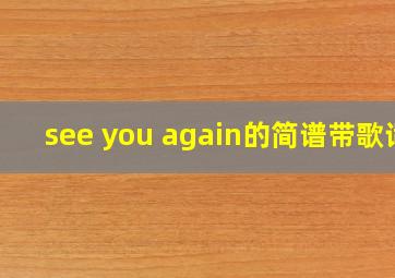 see you again的简谱带歌词